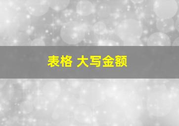 表格 大写金额